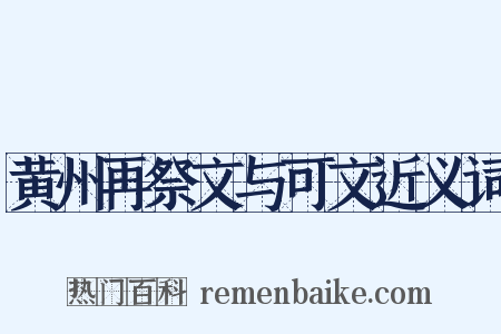 黄州再祭文与可文近义词是什么意思的图片